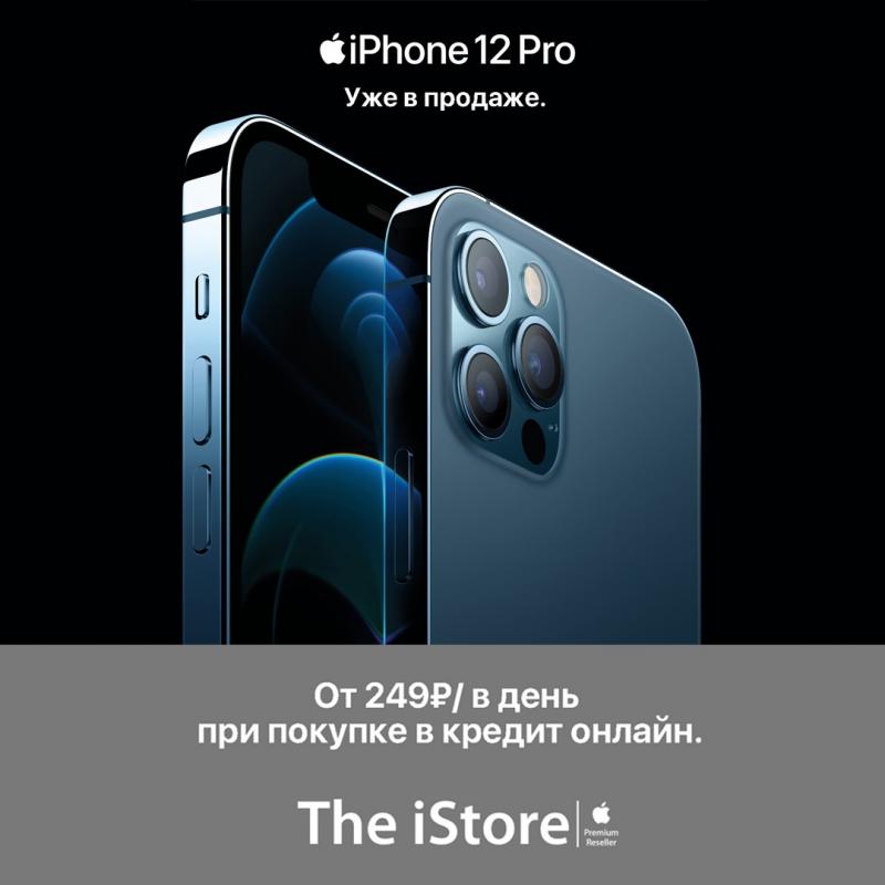 iPhone 12 Pro от 249 рублей в день в кредит онлайн
